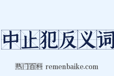 中止犯反义词是什么意思的图片